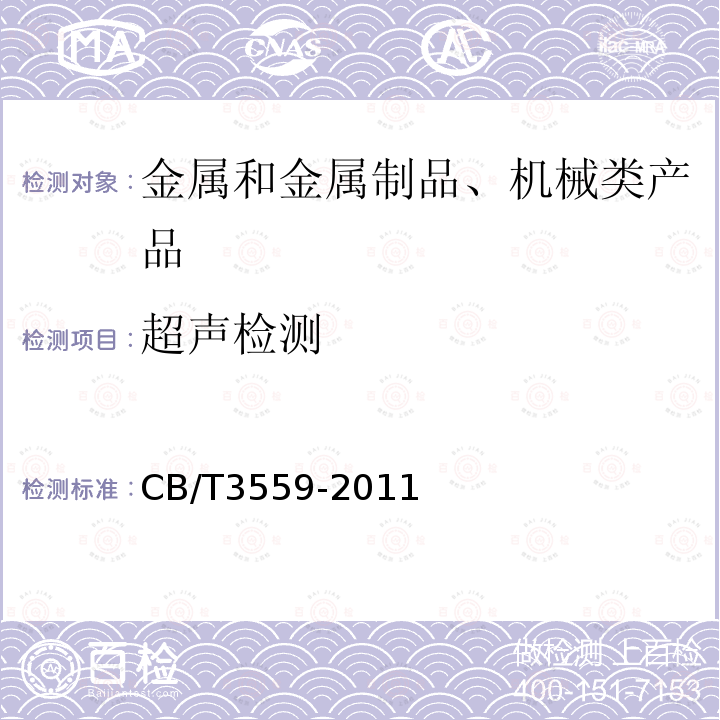 超声检测 船舶钢焊缝超声波检测工艺和质量分级