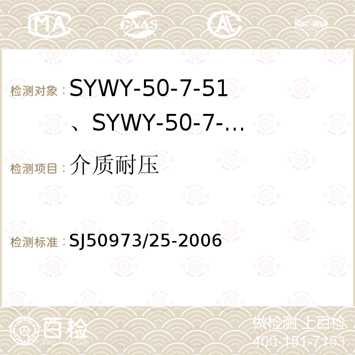 介质耐压 SYWY-50-7-51、SYWY-50-7-52、SYWYZ-50-7-51、SYWYZ-50-7-52、SYWRZ-50-7-51、SYWRZ-50-7-52型物理发泡聚乙烯绝缘柔软同轴电缆详细规范