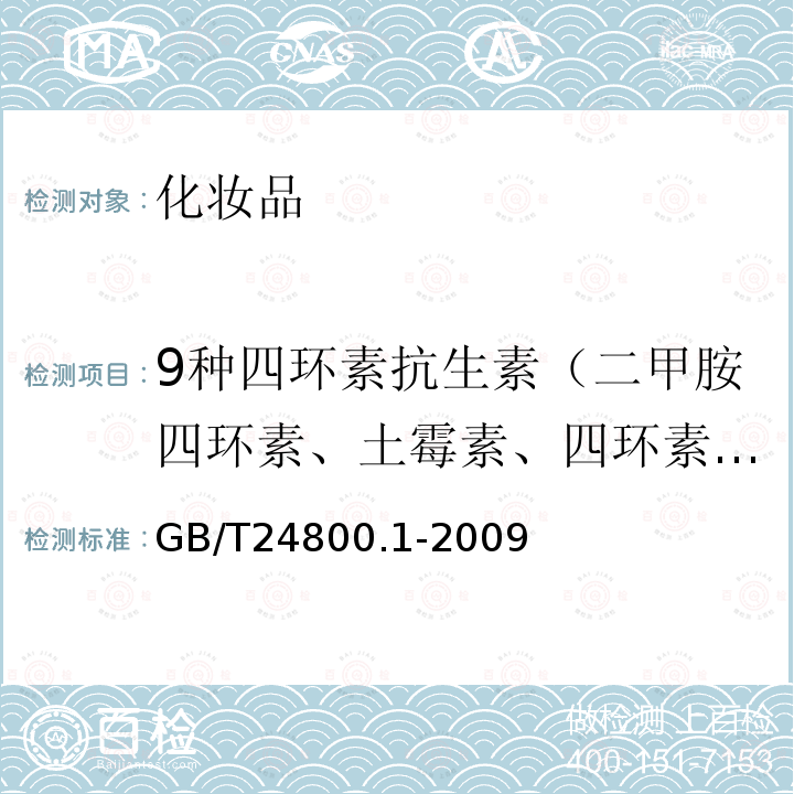 9种四环素抗生素（二甲胺四环素、土霉素、四环素、去甲基金霉素、金霉素、美他环素、多西环素、差项脱水四环素、脱水四环素） 化妆品中九种四环素类抗生素的测定 高效液相色谱法