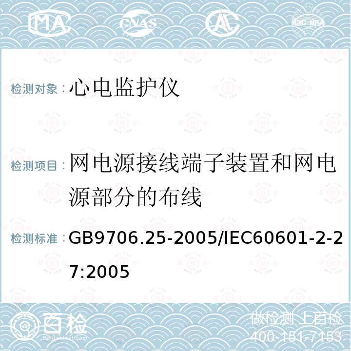 网电源接线端子装置和网电源部分的布线 医用电气设备第2-27部分:心电监护设备安全专用要求