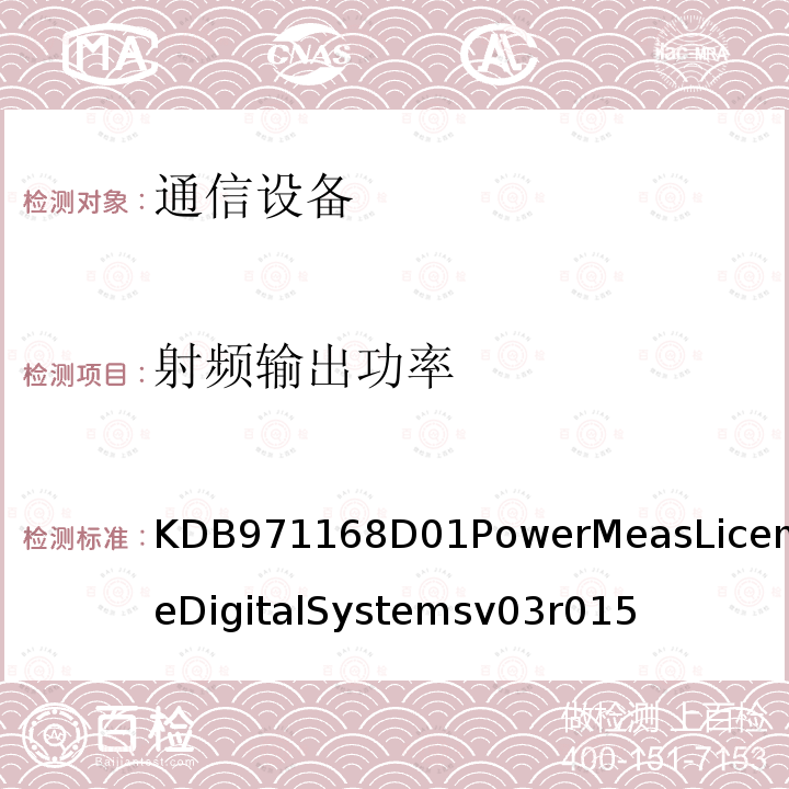 射频输出功率 KDB971168D01PowerMeasLicenseDigitalSystemsv03r015 许可数字发射机认证的测量指南