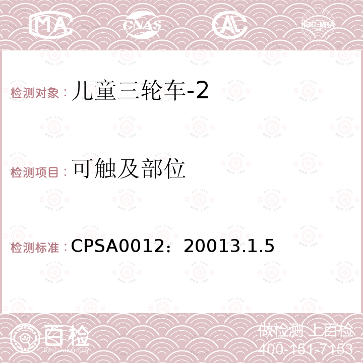 可触及部位 CPSA0012：20013.1.5 儿童三轮车安全要求