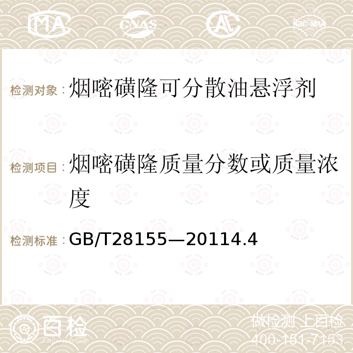 烟嘧磺隆质量分数或质量浓度 烟嘧磺隆可分散油悬浮剂