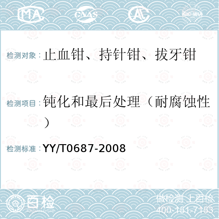 钝化和最后处理（耐腐蚀性） 外科器械 非切割铰接器械 通用技术条件