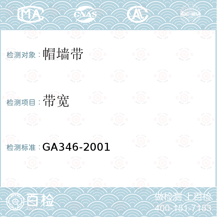 带宽 GA 346-2001 警服材料 帽墙带