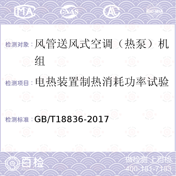 电热装置制热消耗功率试验 风管送风式空调（热泵）机组