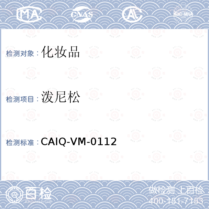 泼尼松 CAIQ-VM-0112 化妆品中16种激素测定方法