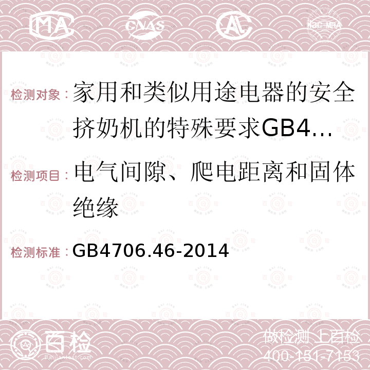 电气间隙、爬电距离和固体绝缘 家用和类似用途电器的安全挤奶机的特殊要求