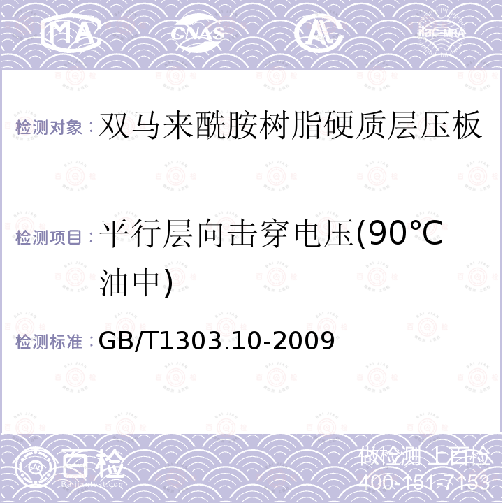 平行层向击穿电压(90℃油中) 电气用热固性树脂工业硬质层压板 第10部分：双马来酰胺树脂硬质层压板