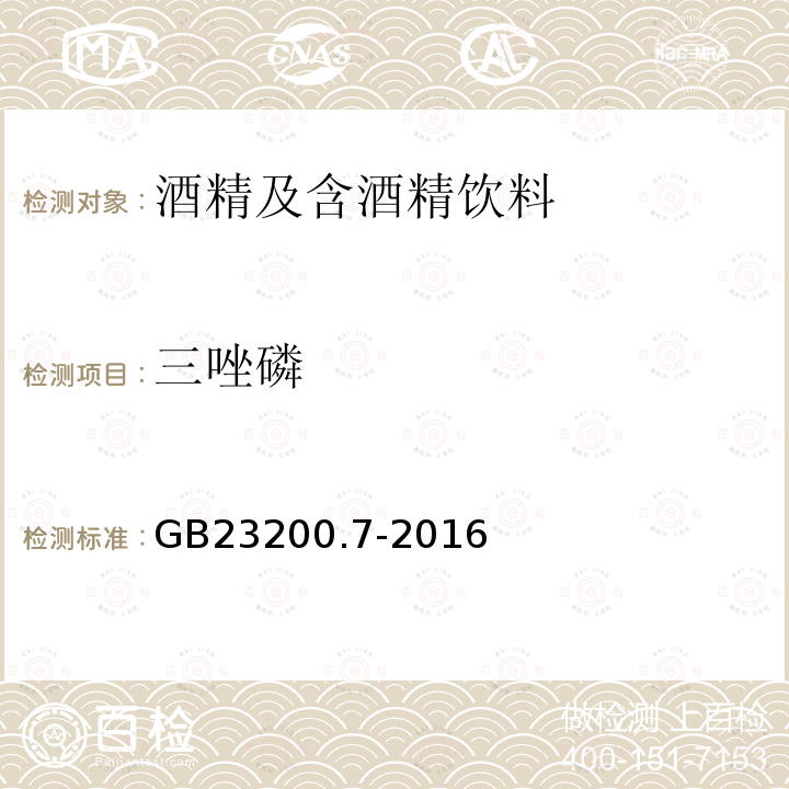 三唑磷 食品安全国家标准蜂蜜、果汁和果酒中497中农药及相关化学品残留量的测定气相色谱-质谱法