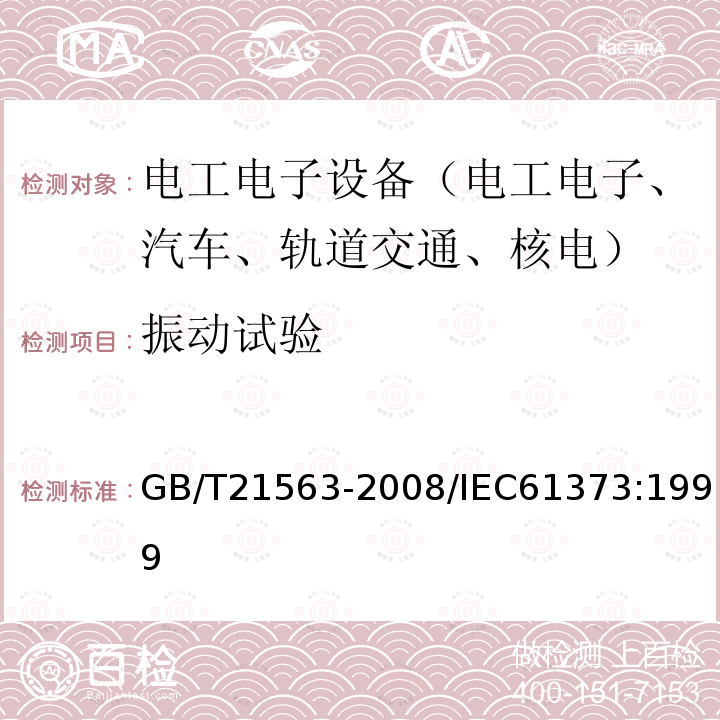 振动试验 轨道交通 机车车辆设备冲击和振动试验