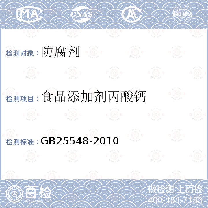 食品添加劑丙酸鈣 食品安全國家標準食品添加劑丙酸鈣