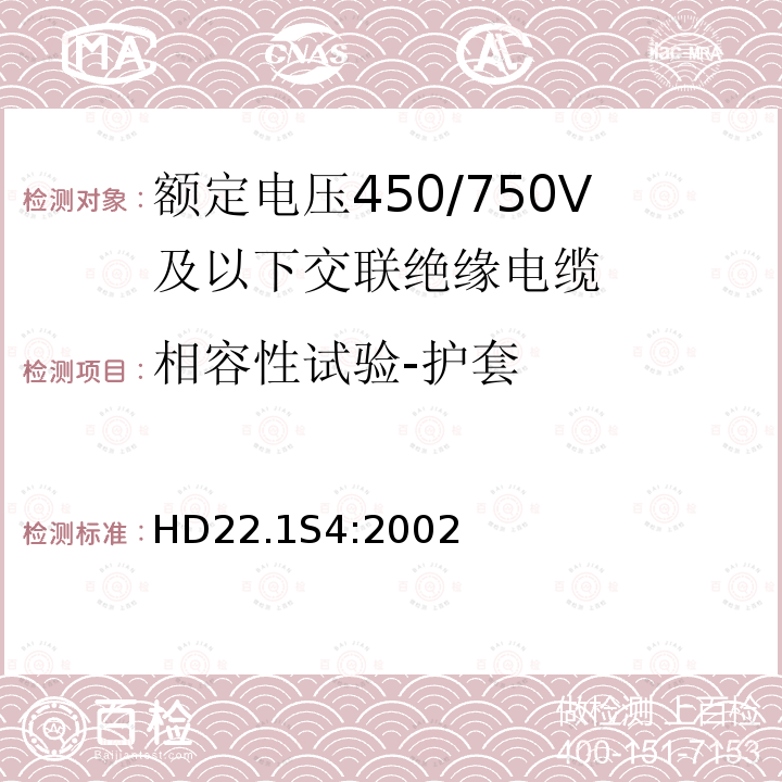 相容性试验-护套 额定电压450/750V及以下交联绝缘电缆 第1部分:一般规定