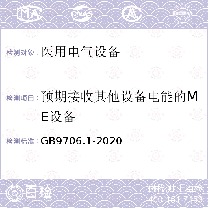 预期接收其他设备电能的ME设备 GB 9706.1-2020 医用电气设备 第1部分：基本安全和基本性能的通用要求