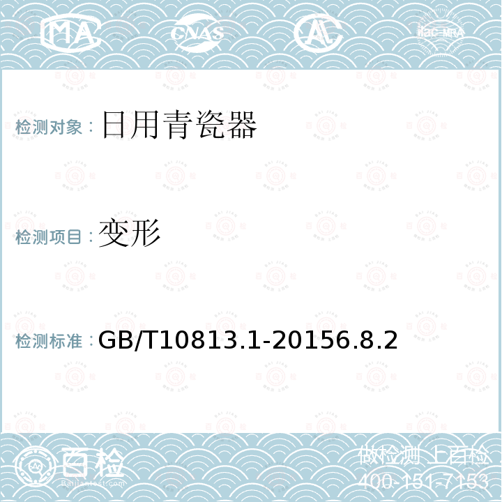 变形 GB/T 10813.1-2015 青瓷器 第1部分:日用青瓷器