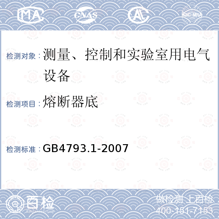 熔断器底 测量、控制和实验室用电气设备的安全要求 第1部分：通用要求