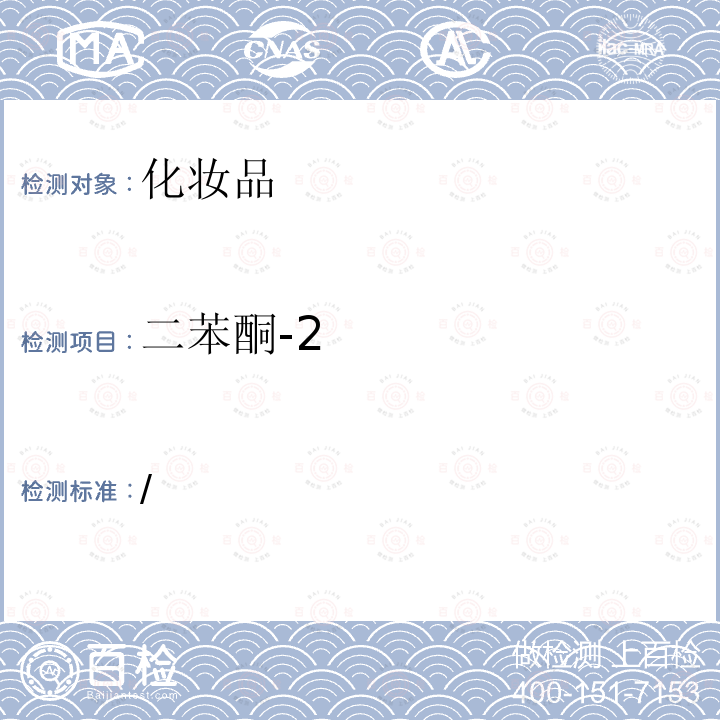 二苯酮-2 化妝品安全技術規(guī)范（2015版）第四章5.2