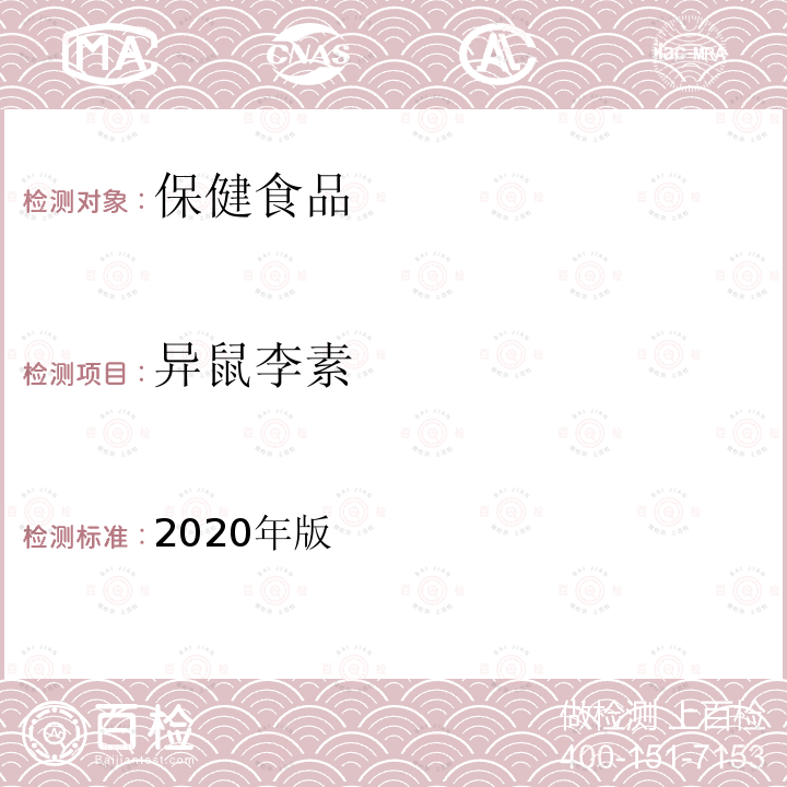 异鼠李素 保健食品理化及卫生指标检验与评价技术指导原则（保健食品中槲皮素、山柰素、异鼠李素的测定）