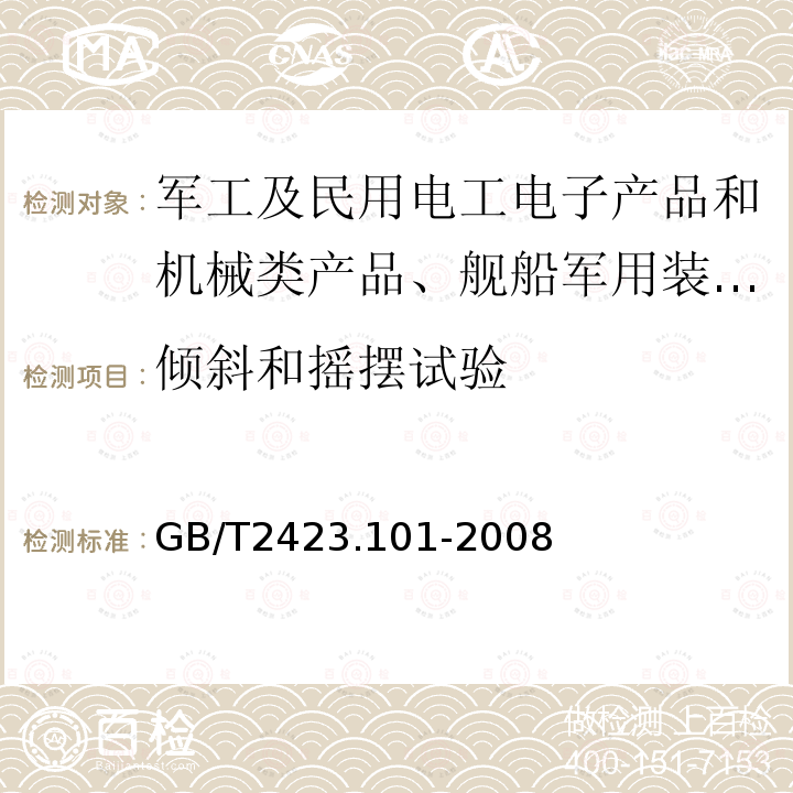 倾斜和摇摆试验 电工电子产品环境试验 第2部分：试验方法 试验：倾斜和摇摆