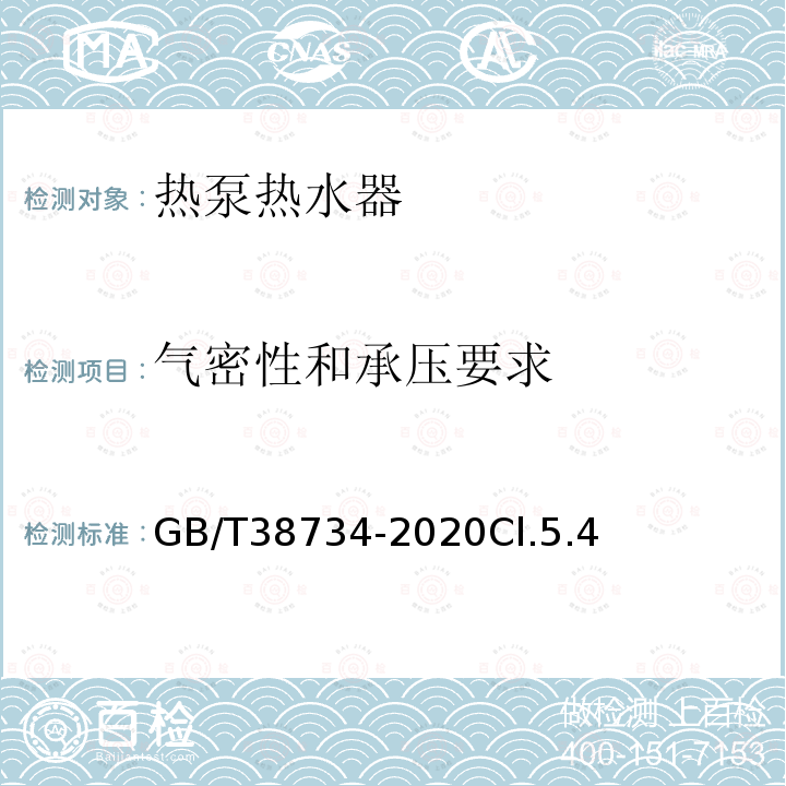 气密性和承压要求 以CO2为制冷剂的热泵热水器技术要求和试验方法