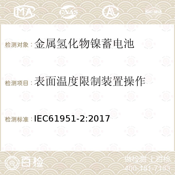 表面温度限制装置操作 含碱性或其他非酸性电解质的蓄电池和蓄电池组.便携式密封可再充单体电池.第2部分：金属氢化物镍蓄电池