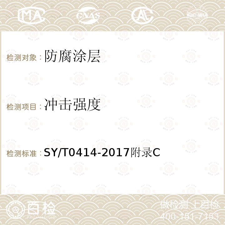 冲击强度 钢质管道聚烯烃胶粘带防腐层技术标准