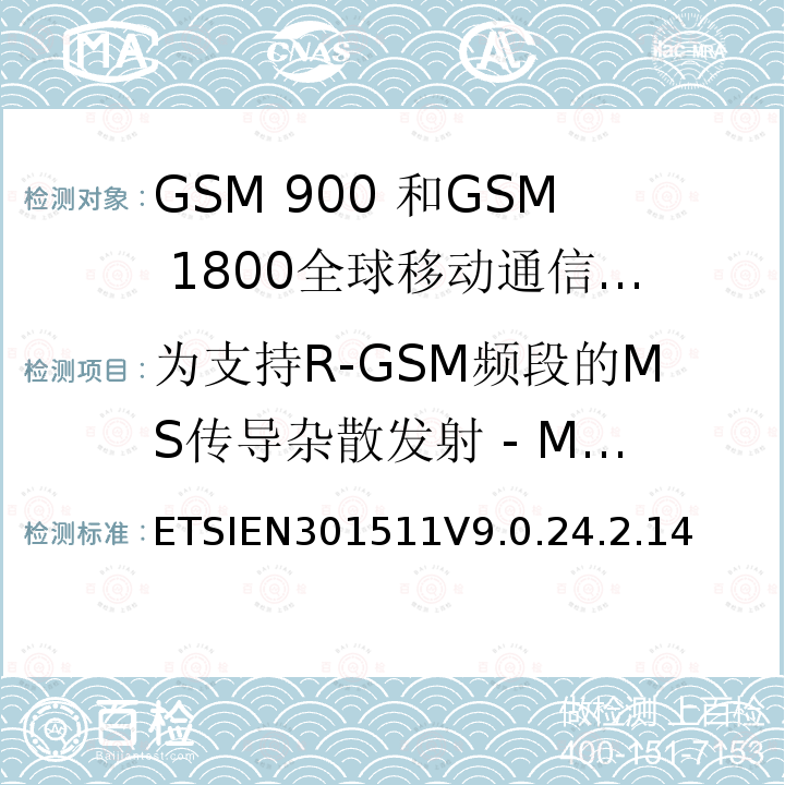 为支持R-GSM频段的MS传导杂散发射 - MS分配了一个信道 1999/5/EC 全球移动通信系统（GSM）;移动台的协调EN在GSM 900和GSM 1800频段涵盖了基本要求R＆TTE指令（1999/5 / EC）第3.2条