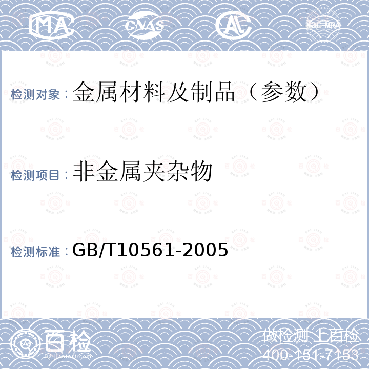 非金属夹杂物 钢中非金属夹杂物含量的测定标准评级图显微检测方法