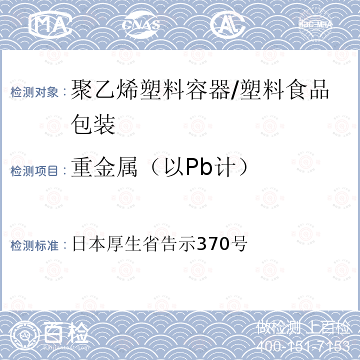 重金属（以Pb计） 食品、添加剂等的规格标准