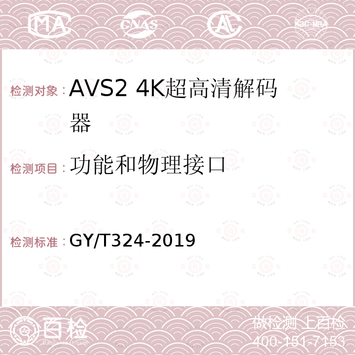 功能和物理接口 AVS2 4K超高清专业卫星综合接收解码器技术要求和测量方法