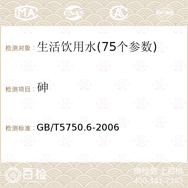 砷 生活饮用水标准检验方法 金属指标6.1 氢化物原子荧光法6.6 电感耦合等离子体质谱法