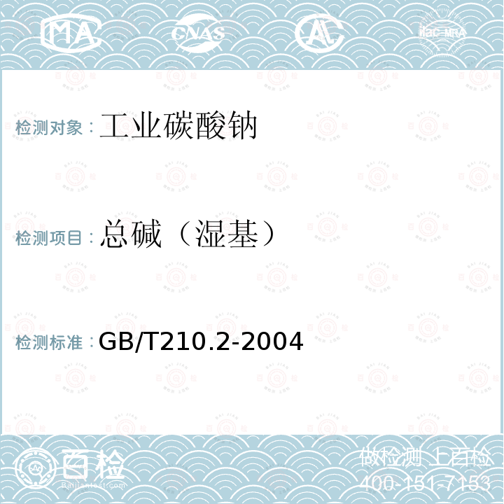 总碱（湿基） 工业碳酸钠及其试验方法第二部分:工业碳酸钠试验方法