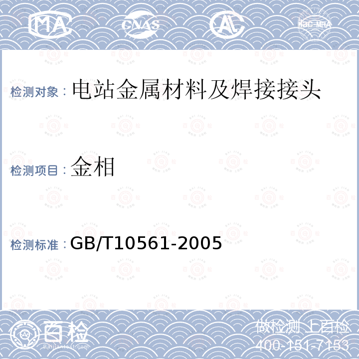 金相 GB/T 10561-2005 钢中非金属夹杂物含量的测定 标准评级图显微检验法
