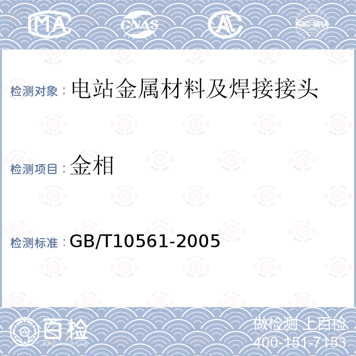 金相 钢中非金属夹杂物含量的测定标准评级图显微检验法