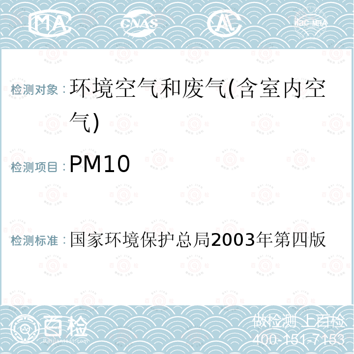 PM10 环境空气 可吸入颗粒物(PM10) 中流量采样 重量法， 空气和废气监测分析方法