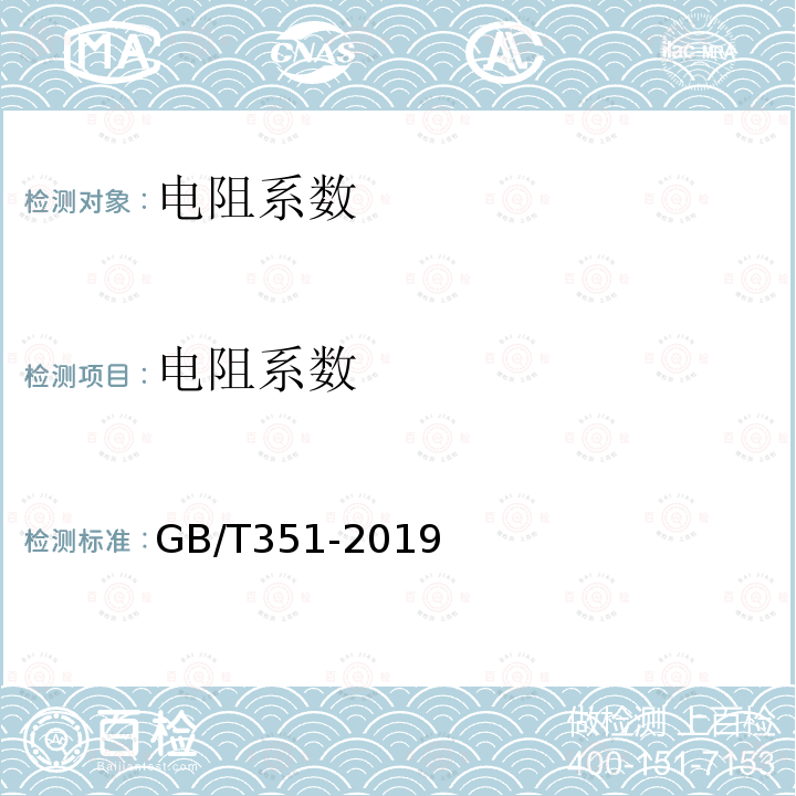 电阻系数 金属材料 电阻率测量方法