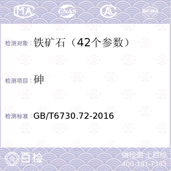 砷 铁矿石 砷 、铬 、镉 、铅和汞含量的测定 电感耦含等离子体质谱法