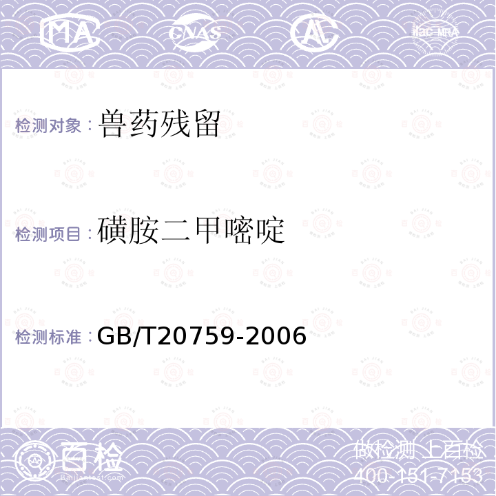 磺胺二甲嘧啶 畜禽肉中十六种磺胺类药物残留量的测定 液相色谱 串联质谱法