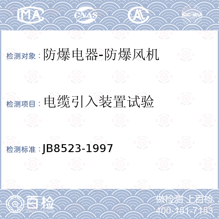 电缆引入装置试验 防爆通风机技术条件