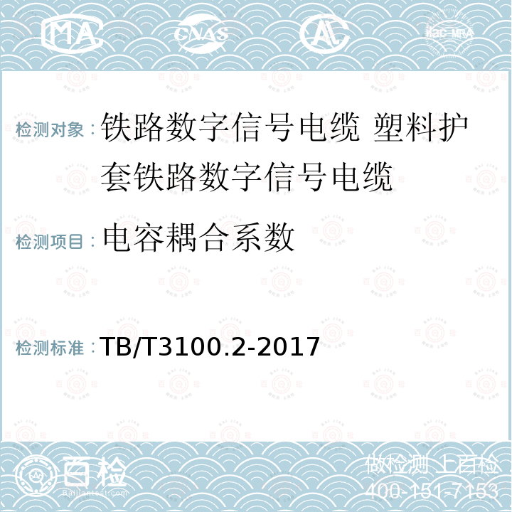 电容耦合系数 铁路数字信号电缆 第2部分:塑料护套铁路数字信号电缆