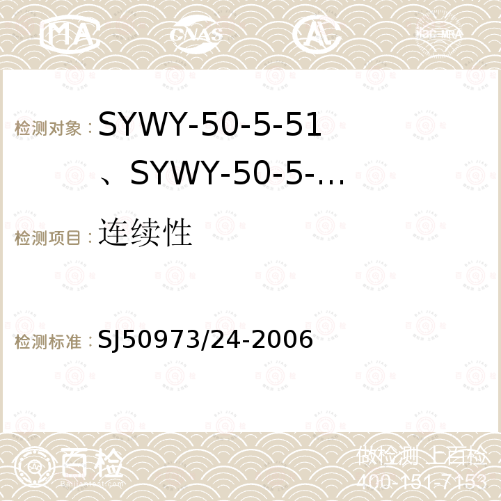 连续性 SYWY-50-5-51、SYWY-50-5-52、SYWYZ-50-5-51、SYWYZ-50-5-52、SYWRZ-50-5-51、SYWRZ-50-5-52型物理发泡聚乙烯绝缘柔软同轴电缆详细规范