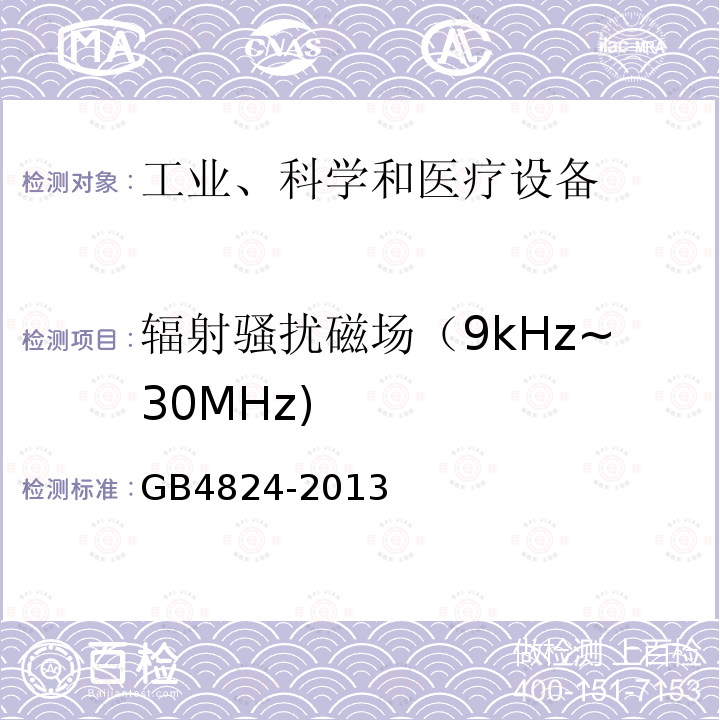 辐射骚扰磁场（9kHz~30MHz) GB 4824-2013 工业、科学和医疗(ISM)射频设备 骚扰特性 限值和测量方法
