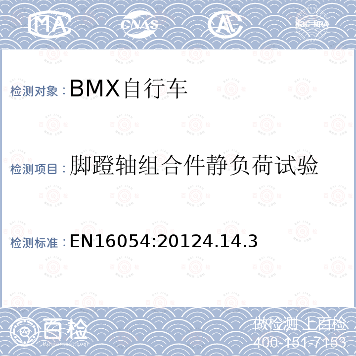 脚蹬轴组合件静负荷试验 BMX自行车安全要求和试验方法