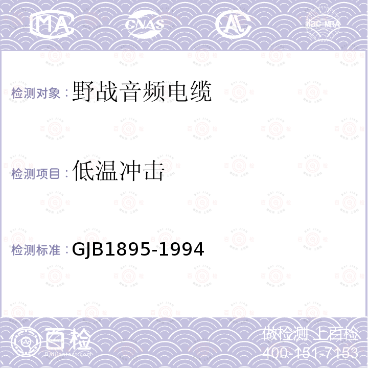 低温冲击 GJB1895-1994 野战音频电缆规范