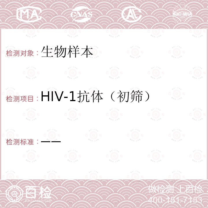HIV-1抗体（初筛） 中国疾病预防控制中心 全国艾滋病检测技术规范 （2020年修订版）第二章