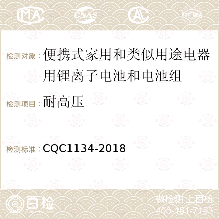 耐高压 便携式家用和类似用途电器用锂离子电池和电池组安全
认证技术规范