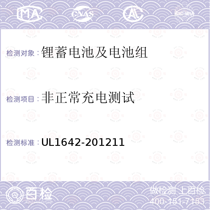 非正常充电测试 锂蓄电池组