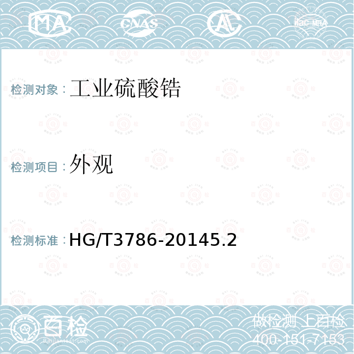 外观 HG/T 3786-2014 工业硫酸锆