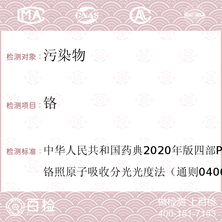 铬 中华人民共和国药典2020年版四部P688明胶空心胶囊铬照原子吸收分光光度法（通则0406第一法）