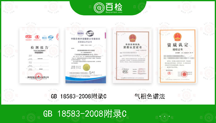 GB 18583-2008附录C         气相色谱法